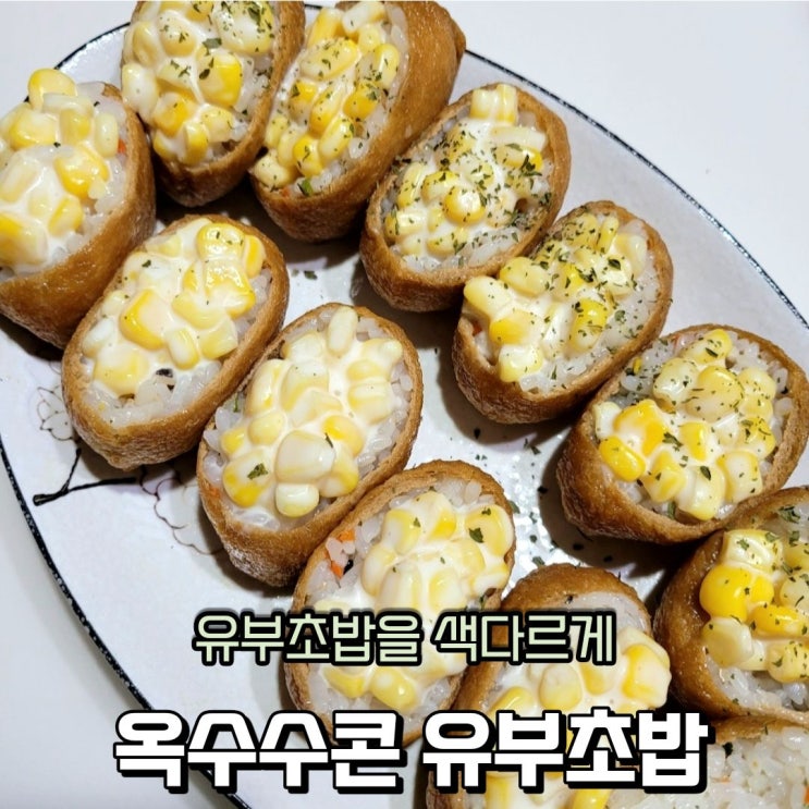  유부초밥 만들기 옥수수콘 샐러드 토핑으로 더 맛있게 먹기