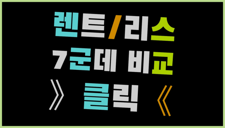  자동차비교견적 ? 장기렌트카 빠른출고 7개사 통합비교 인싸템