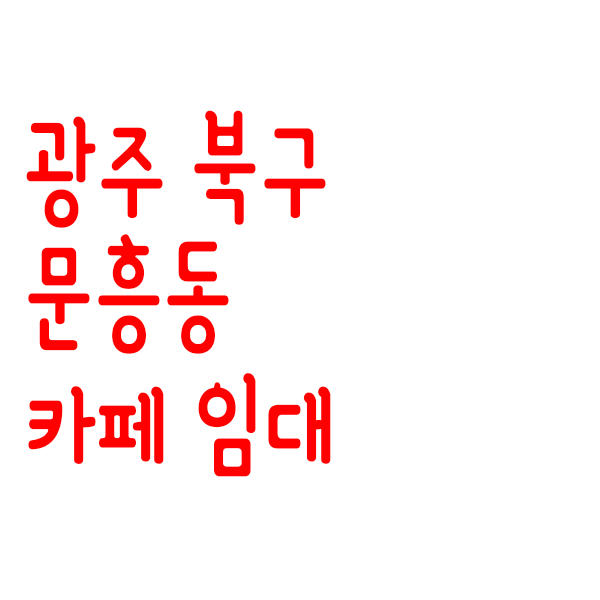  광주광역시 북구 문흥동 카페 상가 임대 - 문흥지구 카페 창업전 확인해보세요.