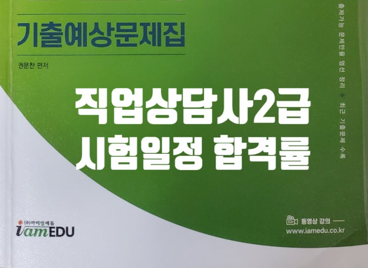  직업상담사 2급 시험일정 (필기 실기 회차별 합격률 동차 합격후기)