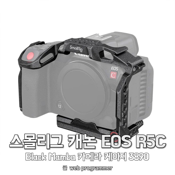 스몰리그 캐논 EOS R5C 카메라 케이지 Black Mamba 3890 출시 및 할인 쿠폰 코드 정보 (R5, R6 호환) 스몰리그 캐논 EOS R5C 카메라 케이지 Black Mamba 3890 출시 및 할인 쿠폰 코드 정보 (R5, R6 호환)