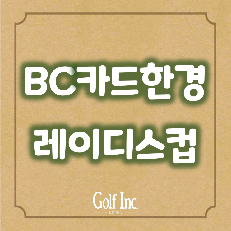  스타등용문 BC카드 한경 레이디스컵 2022... 포천힐스CC에서 개막