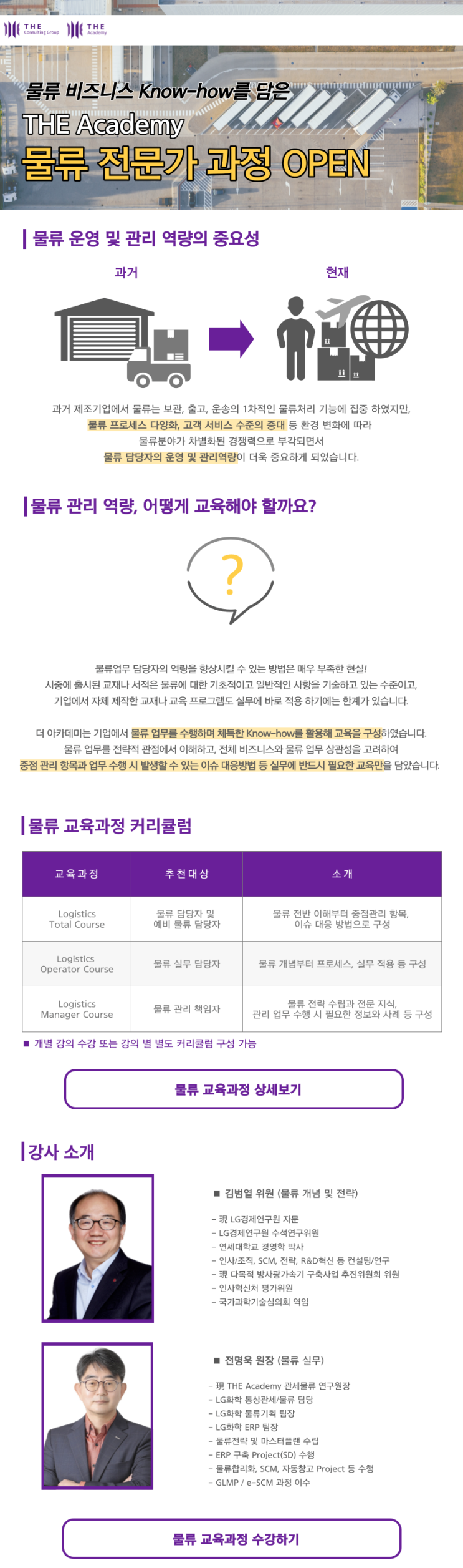  [이러닝] 물류 비즈니스 전문가 과정 OPEN (더아카데미)