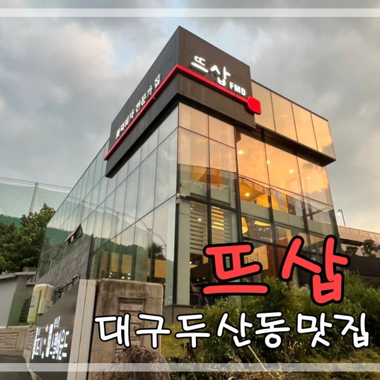  대구두산동맛집 뜨삽에서 파스타 샐러드 등심스테이크 먹어요