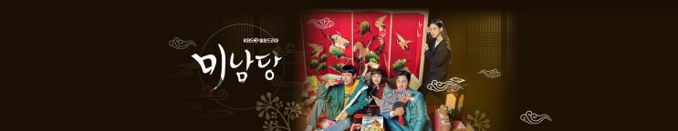 KBS 2TV 월 화 드라마 미남당 - 기획의도, 등장인물, 인물 관계도, 티저영상 KBS 2TV 월 화 드라마 미남당 - 기획의도, 등장인물, 인물 관계도, 티저영상