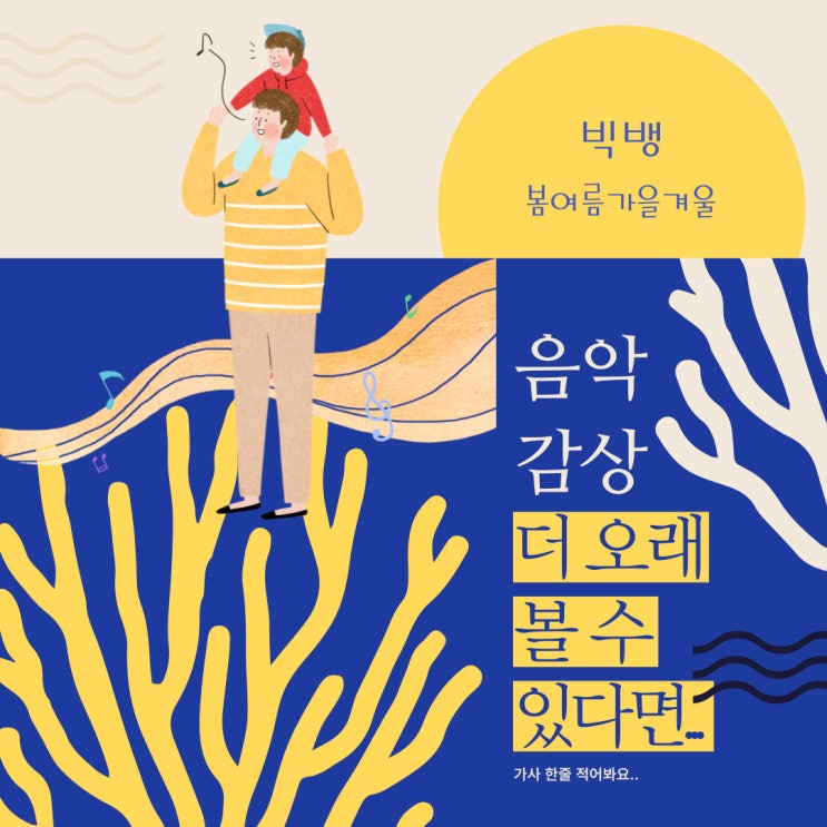 빅뱅 봄여름가을겨울 음악 감상.. 가사