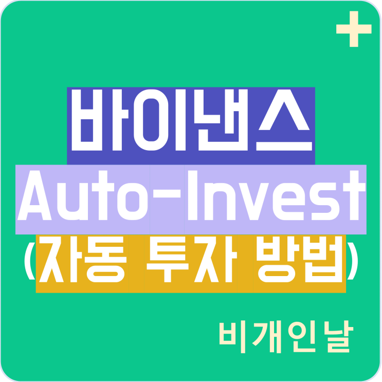  바이낸스에서 자동투자(Auto-Invest) 하기 (BUSD 이벤트)