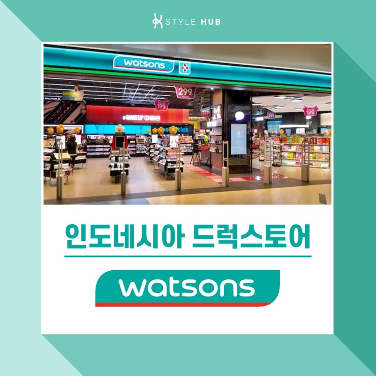  인도네시아 드럭스토어 1위 왓슨스(Watsons)를 소개합니다.