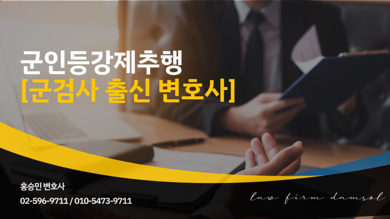 군인 등의 강제추행 징계와 처벌을 경감하기 위해서는