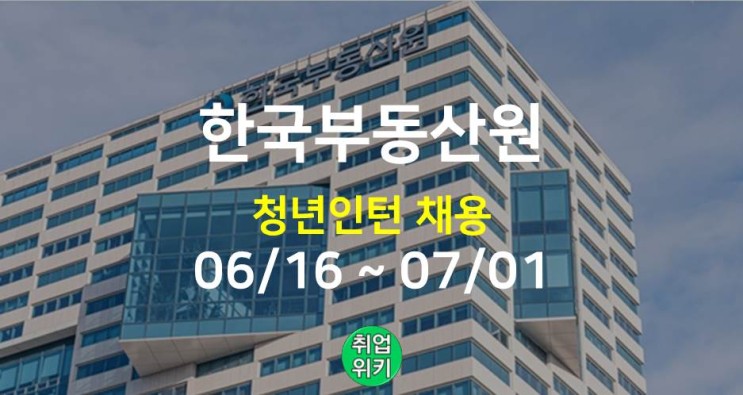 [공기업] 2022 한국부동산원 인턴 채용! (필기/면접 후기)