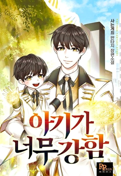 아기가 너무 강함 먼치킨 현판소설 카카오페이지 아기가 너무 강함 먼치킨 현판소설 카카오페이지