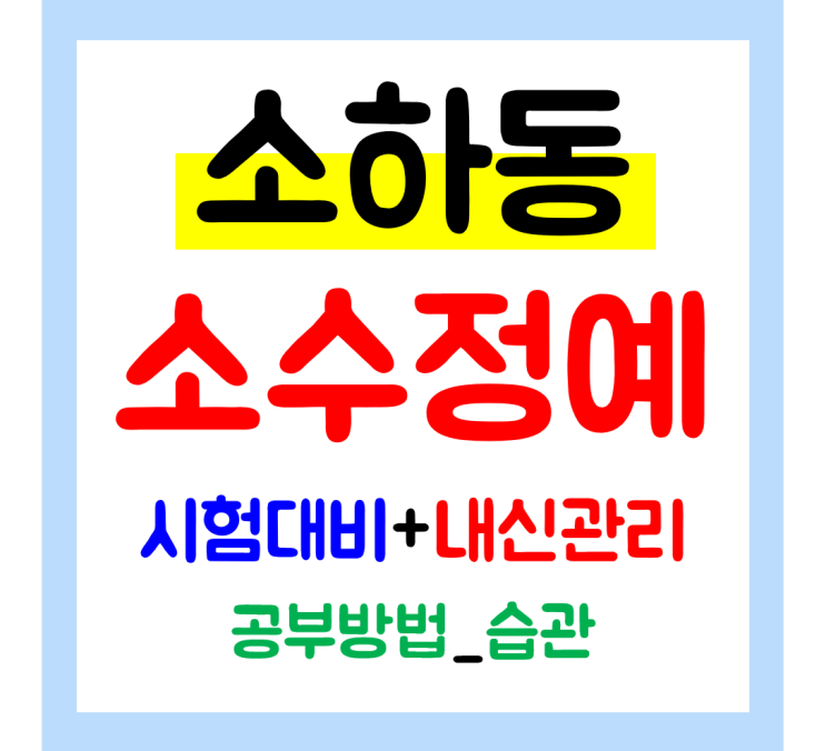  소하동 중학생학원 초등 고등 전문 수학 영어 공부방 단과 꼼꼼히