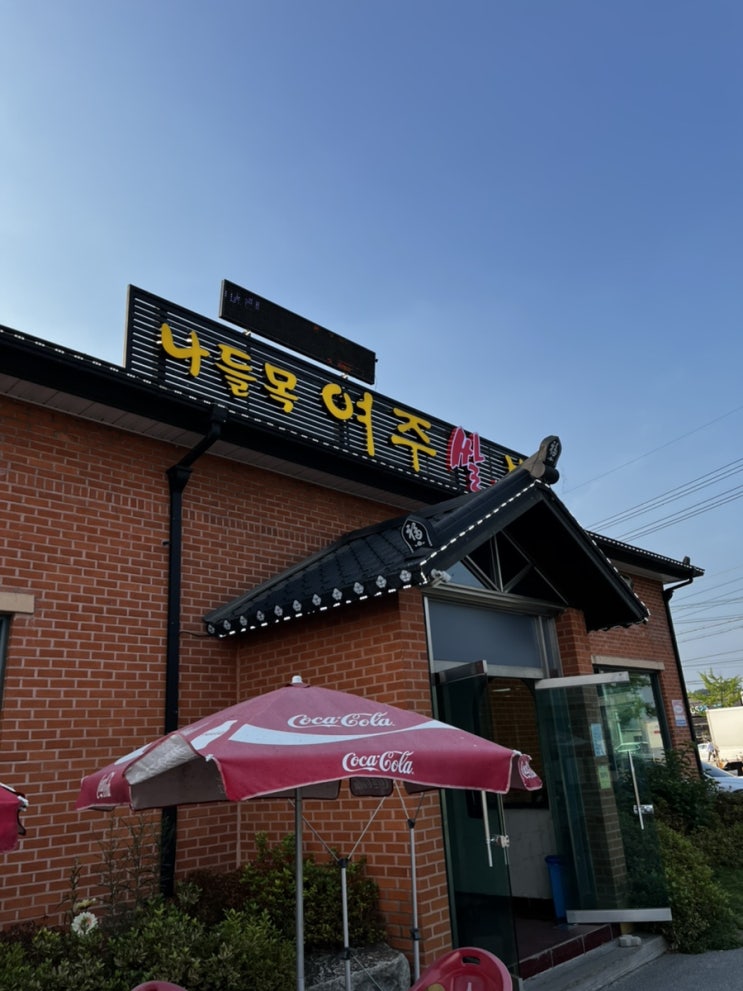  [여주 맛집] IC 근처 접근성 좋은 여주 한정식 '나들목'