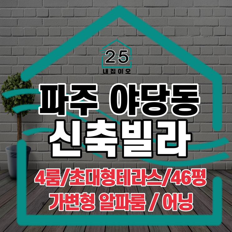  파주 야당동 46평형 4룸 초대형 테라스에 어닝까지! 모리안 8차 소개드려요!