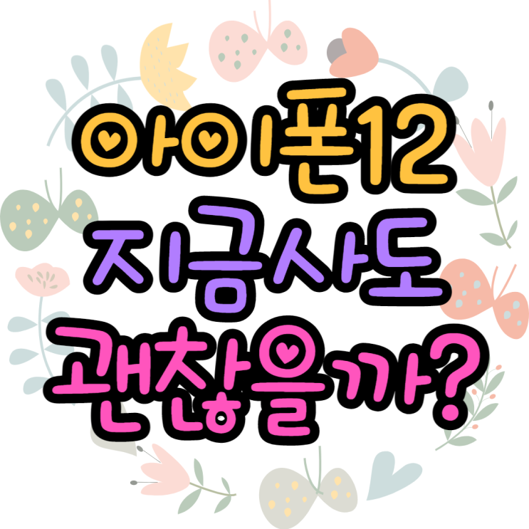 아이폰12 1년반 지난 지금 사도 괜찮을까?