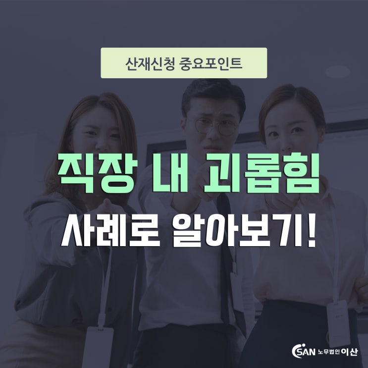  직장내괴롭힘 신고 및 산재가능성 알아보기!