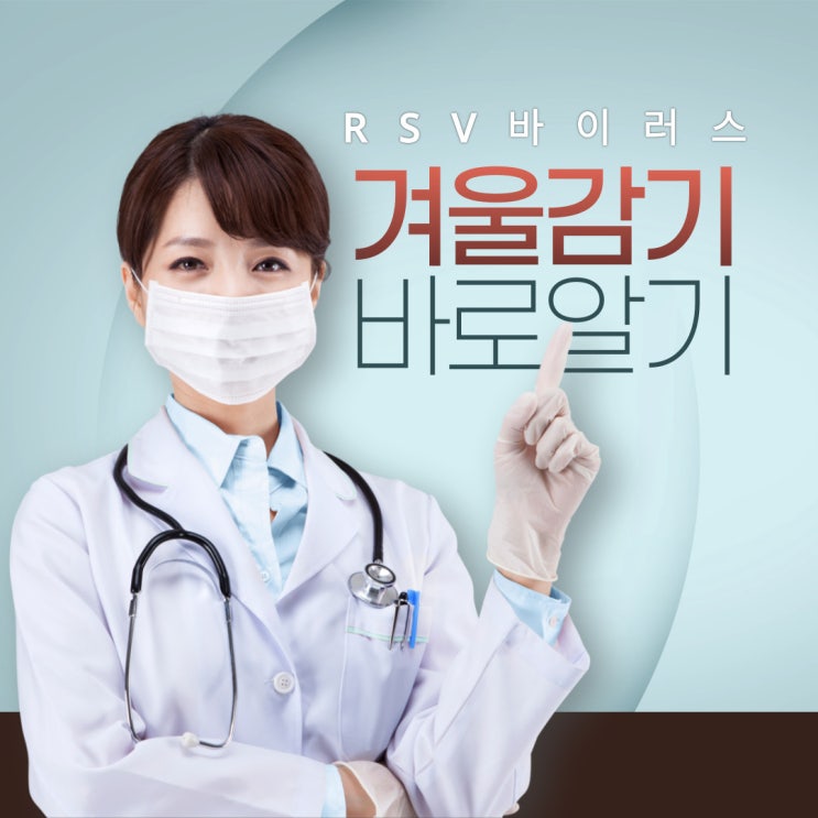  "가을~겨울감기"-RSV 바이러스-영유아에게 치명적인 호흡기 바이러스에 대해 알아봐요.
