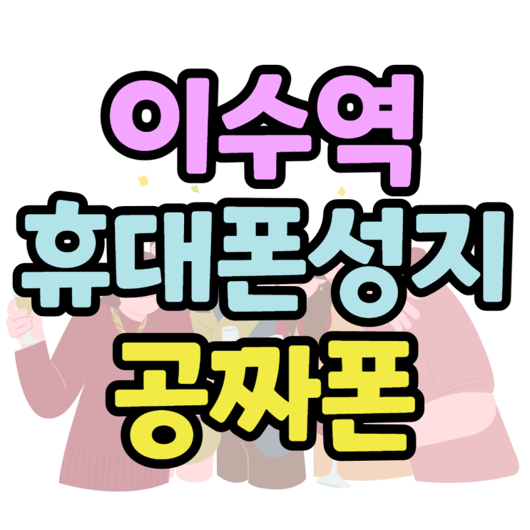 이수 이수역 휴대폰성지 공짜폰 가이드 이수 이수역 휴대폰성지 공짜폰 가이드