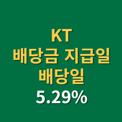  KT 배당금 지급일 배당일(케이티)