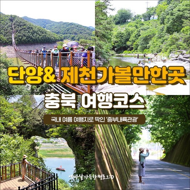 충청북도 단양 가볼만한 곳 : 단양온달 국민관광지 오픈세트 등