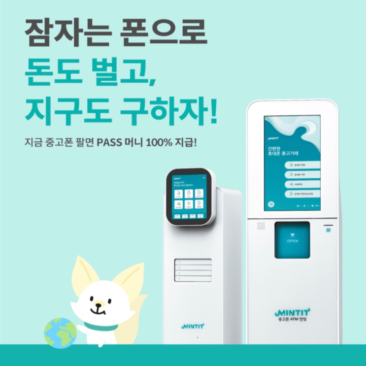  (PASSX민팃) 중고폰 팔고, 지구도 구하고, PASS머니도 받고!