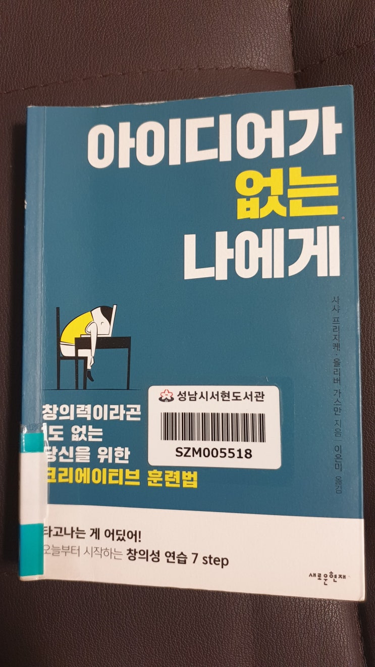  [도서평] 아이디어가 없는 나에게