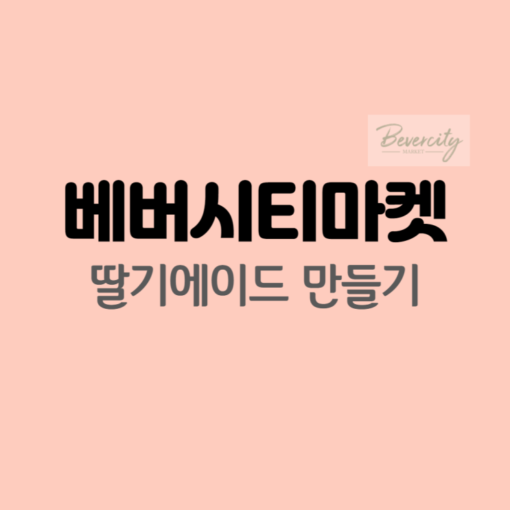  베버시티 딸기에이드 간단레시피