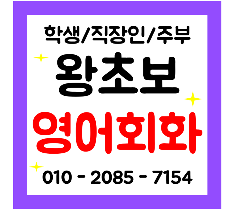  배방 영어회화 학생 직장인 성인 일대일 영어과외 왕초보 기초 일상 오픽 아이엘츠 간단히