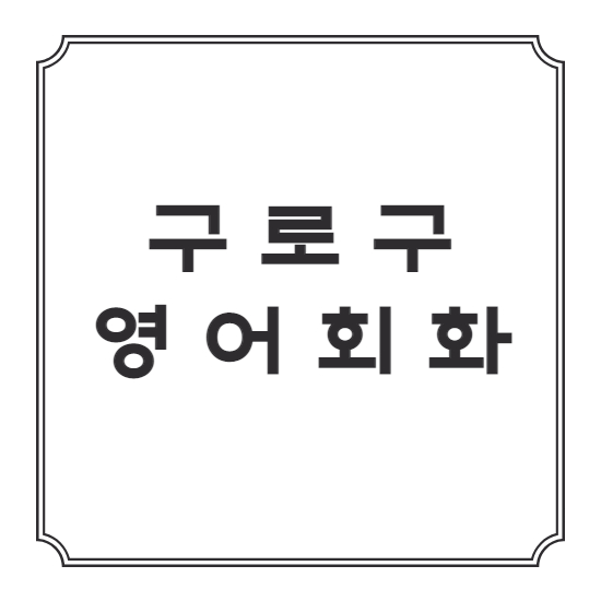  구로구 직장인 영어회화 비즈니스 오픽 토익 과외 주부 일상 여행 취미로