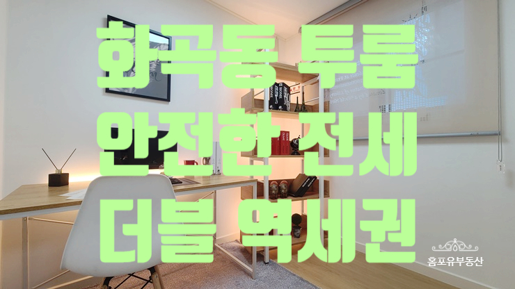  화곡동 투룸 전세 리치6동 아늑하고 편안한 집