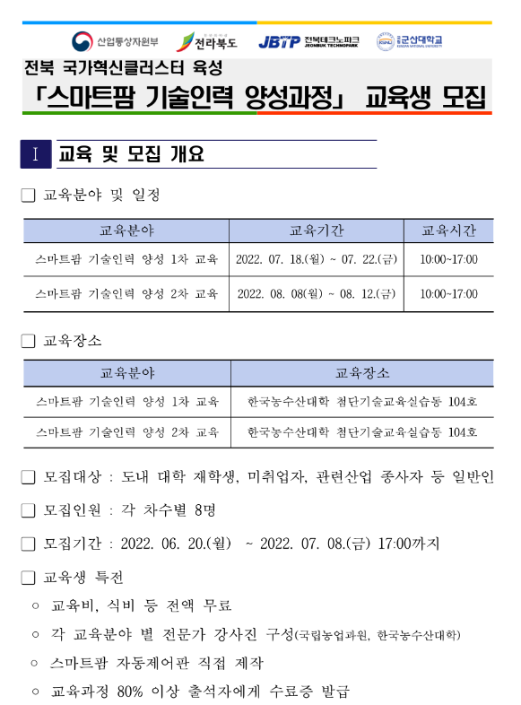 [전북] 국가혁신클러스터 육성 스마트팜 기술인력 양성과정 교육생 모집 안내