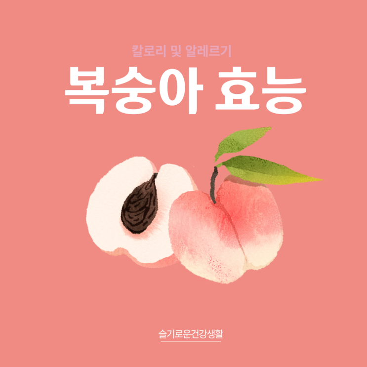 복숭아 효능 및 칼로리, 알레르기