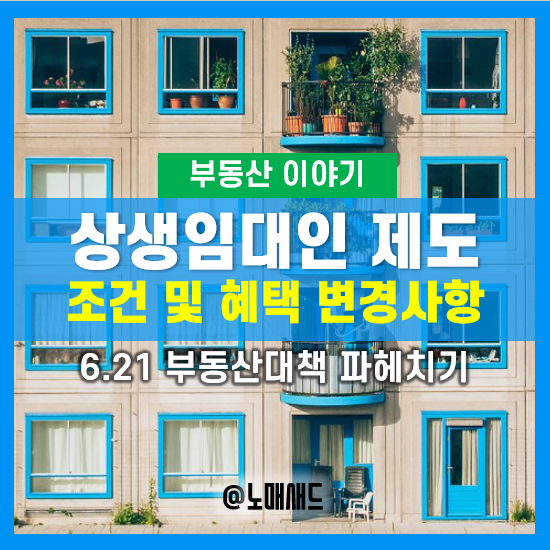 상생임대인 뜻 및 조건, 상생임대주택 인정요건, 양도세 특례 개선사항(6.21부동산대책) 상생임대인 뜻 및 조건, 상생임대주택 인정요건, 양도세 특례 개선사항(6.21부동산대책)