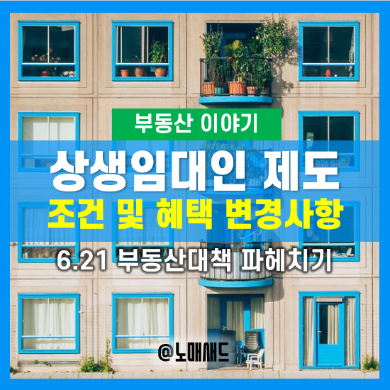 상생임대인 뜻 및 조건, 상생임대주택 인정요건, 양도세 특례 개선사항(6.21부동산대책)