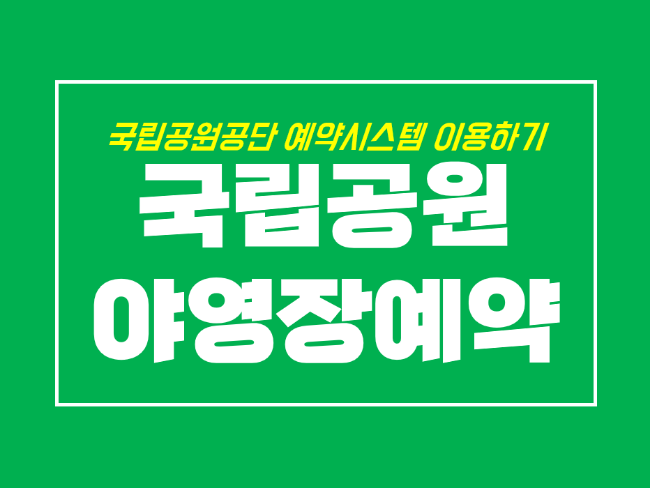  소금강산야영장, 고사포 야영장 국립공원 예약 어렵지 않아요