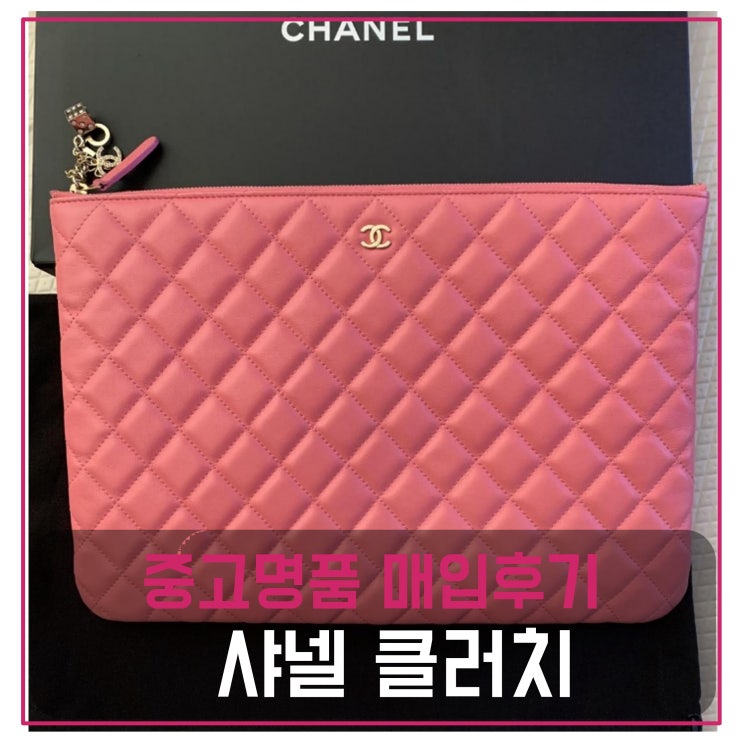  중고명품매입 샤넬 클러치 라지