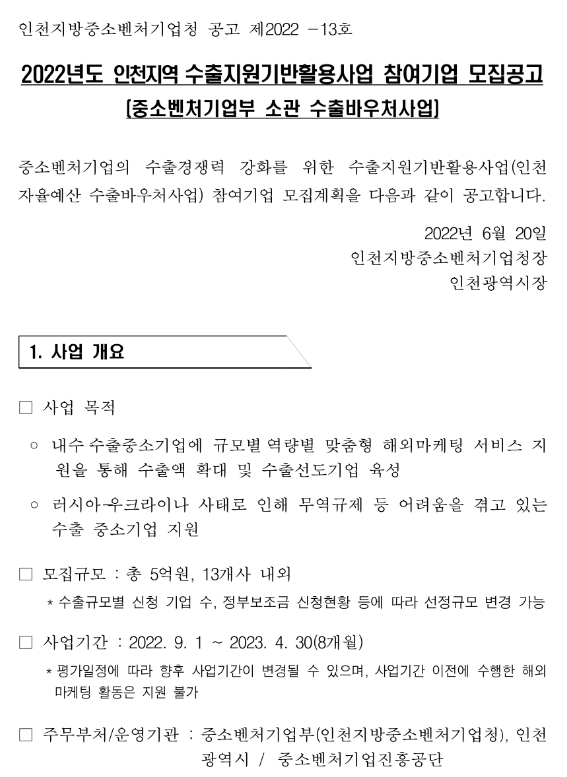 [인천] 2022년도 수출지원기반활용사업 참여기업 모집 공고(중소벤처기업부 소관 수출바우처사업)