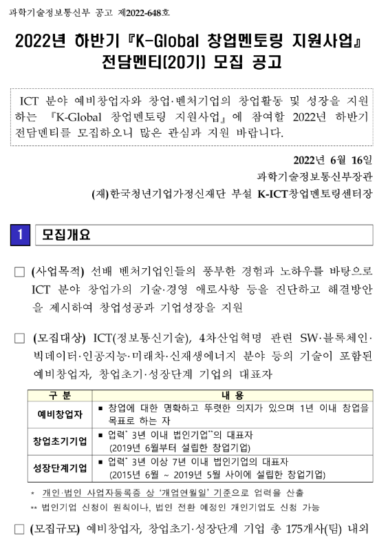 2022년 하반기 K-Global 창업멘토링 지원사업 전담멘티 20기 모집 공고 2022년 하반기 K-Global 창업멘토링 지원사업 전담멘티 20기 모집 공고