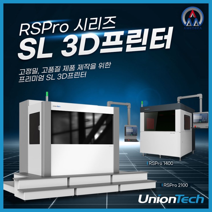 [SLA 3D프린터] 고정밀, 고품질 제품 제작을 위한 프리미엄 SL 3D프린터 RSPro 시리즈