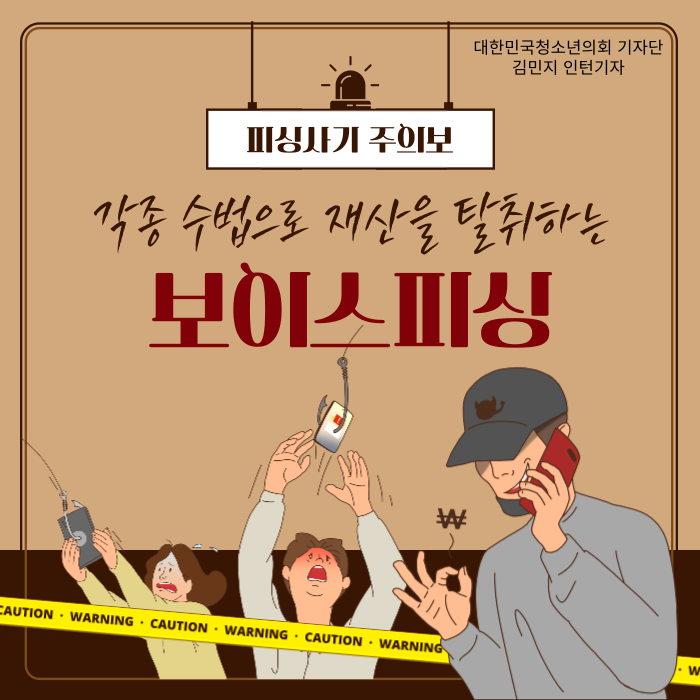 점점 교묘해지는 보이스피싱 수법, 유형과 대처 방법은 무엇일까?
