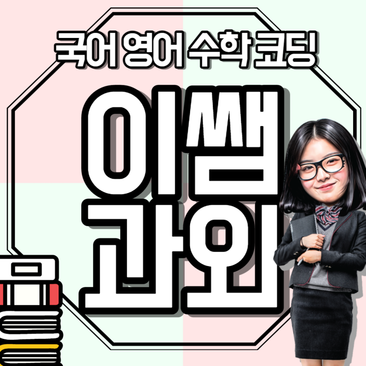  포항 양덕동 초등 국어 고등 영어과외 장성동 두호동 중등 수학과외 내신 선생님