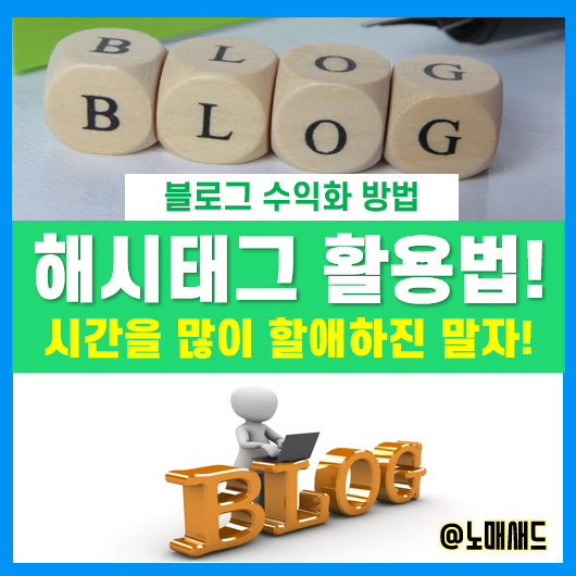 블로그 해시태그 의미 있나요? 블로그 해시태그 의미 있나요?