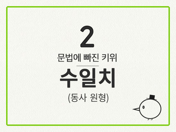  [영어 기초 문법] 동사(수일치, 태) #2 수 일치(동사 원형)