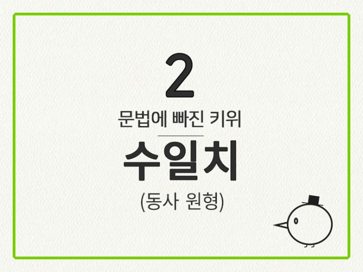 [영어 기초 문법] 동사(수일치, 태) #2 수 일치(동사 원형)