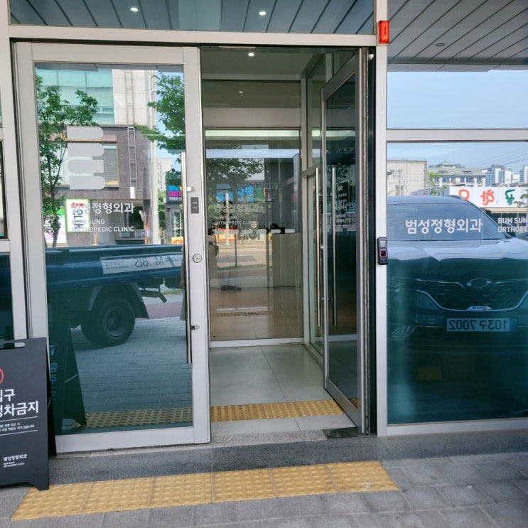  포항정형외과 / 범성정형외과 도수치료 및 체외충격파