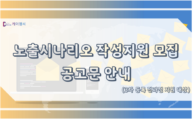  [ 케이엠씨 ] 노출시나리오 작성지원 모집 공고문 안내(3차 등록 전과정 지원대상)