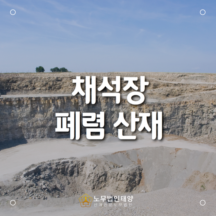  폐렴 사망 산재, 채석장 착암 작업자에서 발생한 폐렴(만성폐쇄성폐질환)