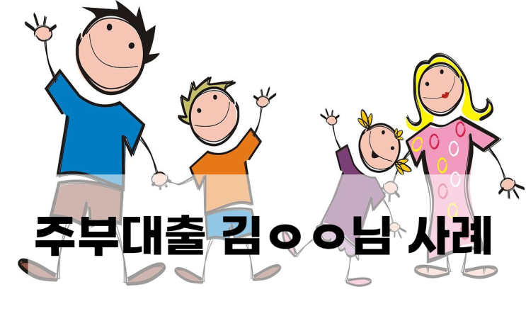  소득없는주부대출 김ㅇㅇ님 사례