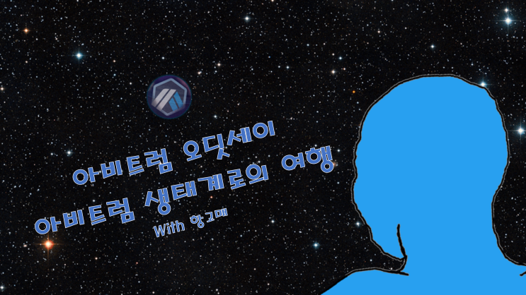  아비트럼 오딧세이 시작! 하락장에 에어드랍으로 멘징하기 - 1주차