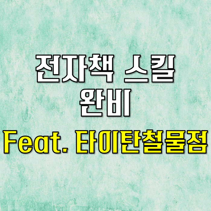  또 하나의 사기 스킬 장착 (feat. 타이탄철물점 전자책 2기)